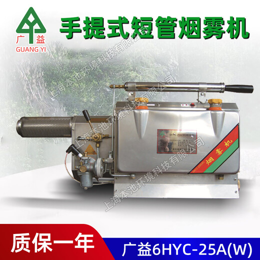 廣益煙霧機6HYC-25A（W）短管不銹鋼消毒殺菌彌霧機煙霧器