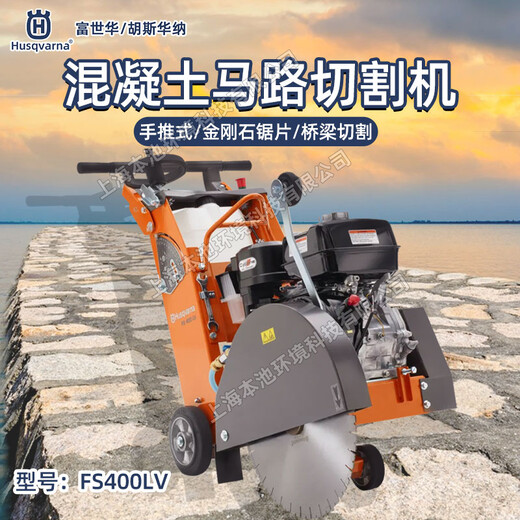 husqvarna胡斯華納馬路切割機FS400LV手推式四沖程混凝土切割機