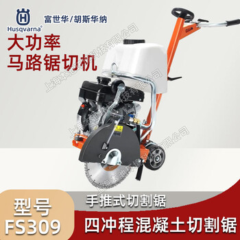 husqvarna富世華馬路切割機FS309開(kāi)槽機混凝土切割路面切割機