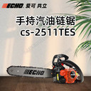 ECHO愛可CS-2511TES手持式油鋸森林伐木砍樹鋸園林樹木修枝鋸