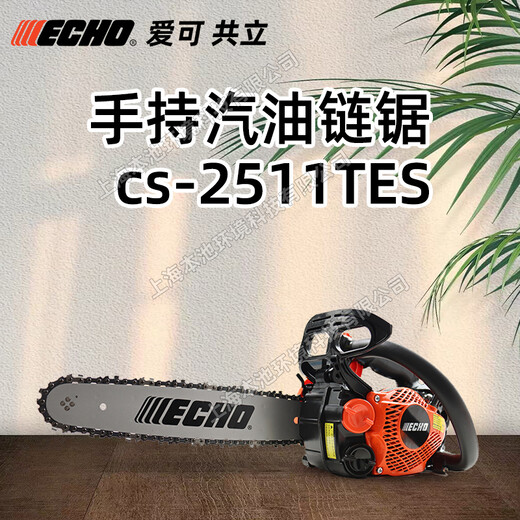 ECHO爱可CS-2511TES手持式油锯森林伐木砍树锯园林树木修枝锯