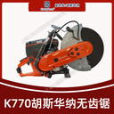 胡斯華納無齒鋸K770消防比武破拆切割機(jī)混凝土墻壁切割鋸