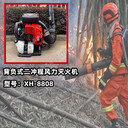 XH-8808吹風(fēng)機(jī)背負(fù)式風(fēng)力滅火機(jī)森林消防滅火機(jī)大棚吹雪機(jī)