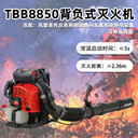TBB8850吹風(fēng)機(jī)背負(fù)式森林消防風(fēng)力滅火機(jī)大棚吹雪機(jī)除渣機(jī)