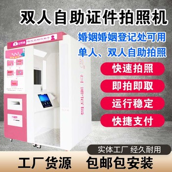 自助雙人設(shè)備智能拍照機(jī)結(jié)婚證照通