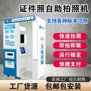 福州哪里有自助照相機身份證自助拍照自助照相機價格