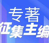 2025年環境保護方向評職稱認可學術專著征集主編作者合著