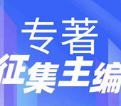 2025年电气自动化方向学术专著征集主编合著出书，评职称加分