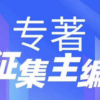 机械自动化工程师评职称学术专著征集主编合著，ISBN书号