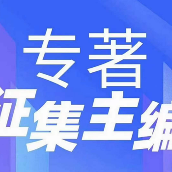 2025年农业师评职称学术专著出版，诚邀主编署名合著