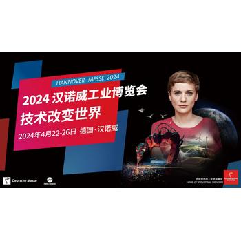 德国汉诺威工业展/博览会Hannovermesse2024