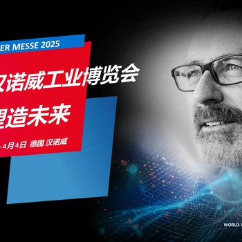 2025年德國漢諾威工業(yè)展/博覽會(huì )Hannovermesse開(kāi)啟參展報名