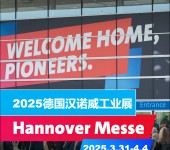 2025年德国汉诺威工业展/博览会Hannovermesse开启参展报名
