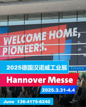 2025年德國漢諾威工業(yè)展/博覽會(huì )Hannovermesse開(kāi)啟參展報名