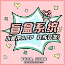 盲盒小程序開發(fā)流程