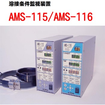 SPOTRON獅寶龍AMS-115焊接監(jiān)測(cè)裝置AMS-116