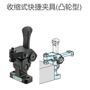 IMAO今尾QLRE100凸輪型收縮式快捷夾具/迷你帶凸輪手柄的伸縮夾具