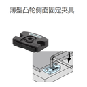 IMAO今尾QLSCL10NR薄型凸輪側面固定夾具/凸輪邊緣夾具