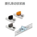 IMAO今尾QCSL1006-BK長孔滑動鎖/腰孔滑動鎖緊器