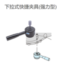 平山代理IMAO今尾QLPDH400L強(qiáng)力型下拉式快捷夾具/伸縮夾具現(xiàn)貨