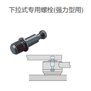 IMAO今尾QLPDH400-M12強力型下拉式螺栓