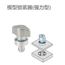 IMAO今尾QCWES1225-16S強力楔形鎖夾/重型旋鈕鎖定銷/楔型鎖緊器