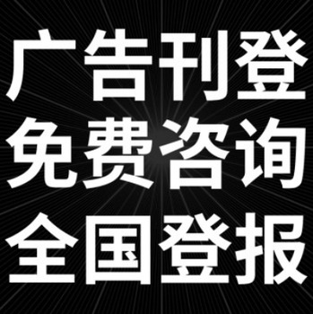 長(zhǎng)江商報(bào)送達(dá)公告登報(bào)電話(huà)-登報(bào)服務(wù)熱線(xiàn)