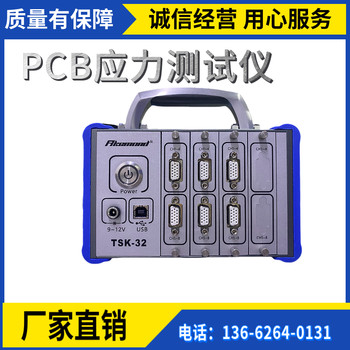 汽车电子PCBA电路板应力测试仪TSK-32-32C