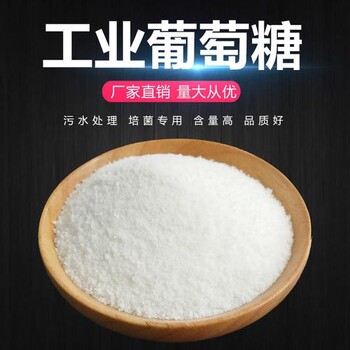 污水培菌碳源葡萄糖工業(yè)級食品級廠(chǎng)區直發(fā)歡迎咨詢(xún)