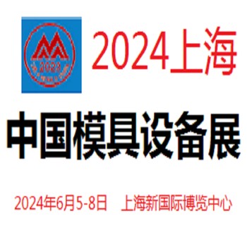 2024中國模具和設(shè)備展覽會