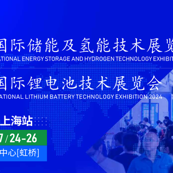 2024上海國際儲能及鋰電氫能展覽會