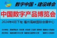 第四届中国国际数字产品博览会