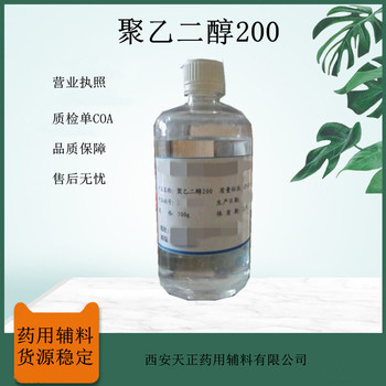 药用辅料聚乙二醇200peg200液体样品装500g50kg