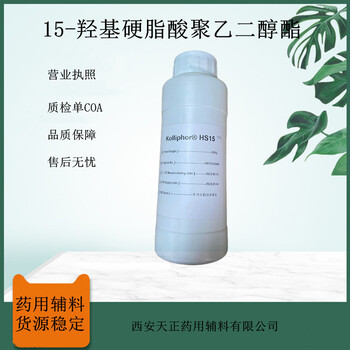 巴斯夫藥用15-羥基硬脂酸聚乙二醇酯HS15符合USP/NF500g