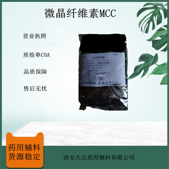 药用辅料微晶纤维素MCC9004-34-6备案登记药典标准20kg500g现货