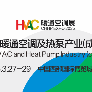 CHHP2025中國暖通空調及熱泵產(chǎn)業(yè)(成都)展覽會