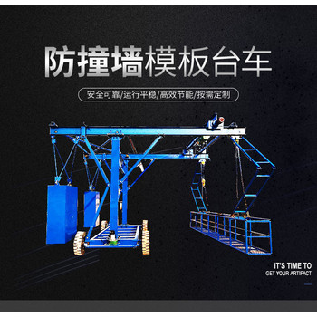 防撞墻模板橋梁防撞臺車橋梁模板安裝車多少錢一臺