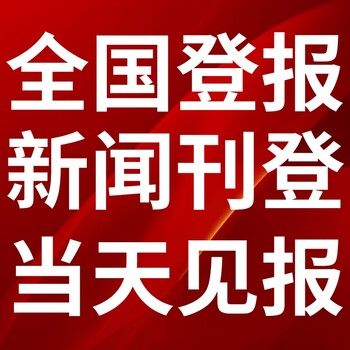 宣武日报登报电话-宣武晚报公告电话