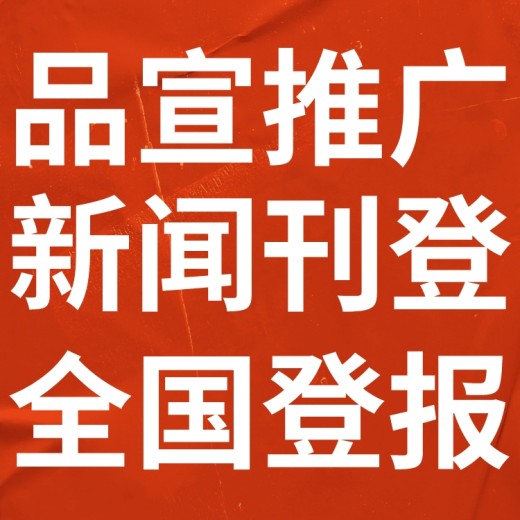 中国邮政报（减资公告、广告中心、注销公告）联系方式