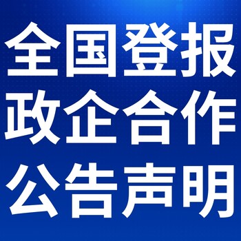 鸡西梨树区日报登报电话-鸡西梨树区晚报公告电话