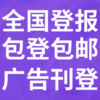 大连旅顺口区日报登报电话-大连旅顺口区晚报公告电话