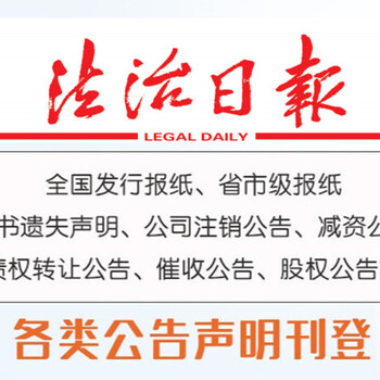 博尔塔拉法制日报法院公告-博尔塔拉法治报社债权公告