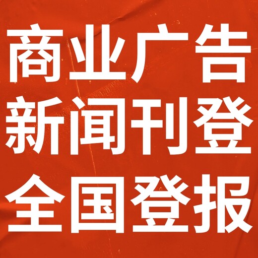 長江信息報（減資公告、廣告中心、注銷公告）公示電話