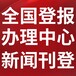 西北信息報（減資公告、登報中心、注銷公告）聯系方式