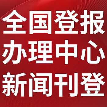 陇南康县日报登报电话-陇南康县晚报公告电话