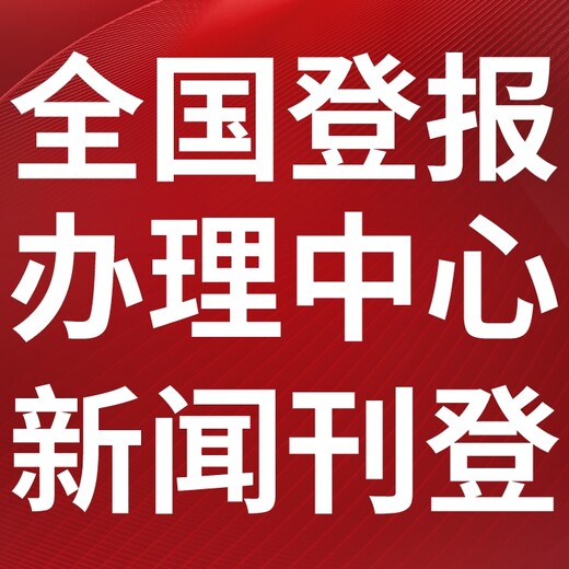 西北信息報（減資公告、登報中心、注銷公告）聯系方式