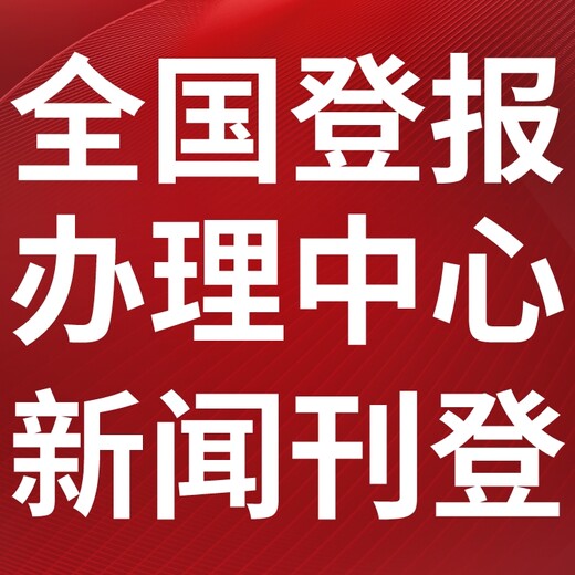 五家渠市级以上（报纸、报刊、媒体、报社）登报电话