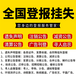 魯中晨報（減資公告、廣告中心、注銷公告）聯系方式