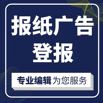 甘肃甘南日报登报电话-甘肃甘南晚报公告电话