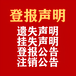 金陵晚報（減資公告、登報掛失、注銷公告）電話號碼